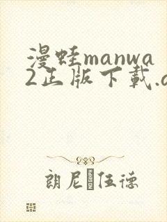 漫蛙manwa2正版下载.apk