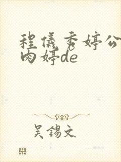 程仪秀婷公欲息肉婷de封面