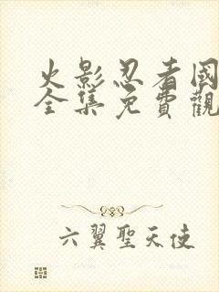 火影忍者国语版全集免费观看