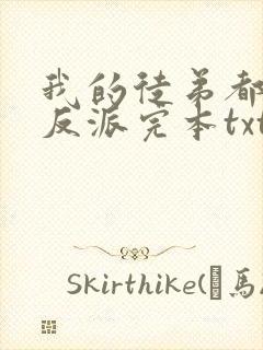 我的徒弟都是大反派完本txt