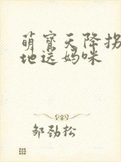 萌宝天降拐个爹地送妈咪