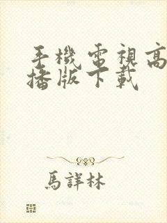 手机电视高清直播版下载