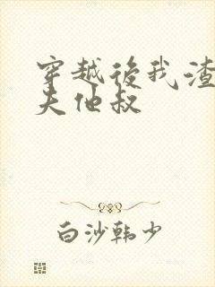 穿越后我渣了前夫他叔