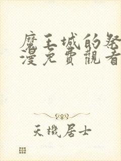 魔王城的祭品动漫免费观看