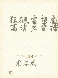 狂飙电视剧全集高清免费播放