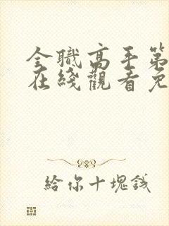 全职高手第二季在线观看免费