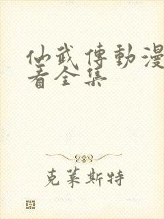 仙武传动漫免费看全集