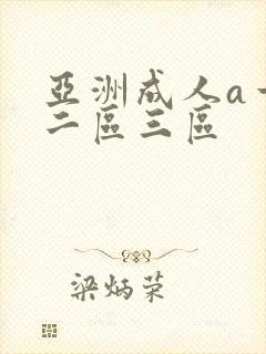 亚洲成人a一区二区三区