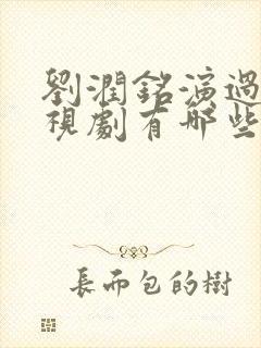 刘润铭演过的电视剧有哪些