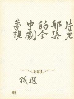 梦中的那片海电视剧全集免费观看完整版封面