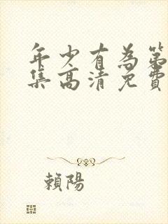 年少有为第10集高清免费播放封面