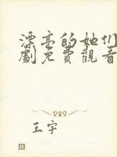 漂亮的她们电视剧免费观看全集