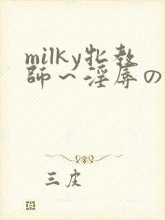 milky牝教师～淫辱の教室1封面