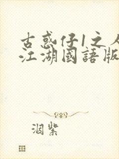 古惑仔1之人在江湖国语版免费观看