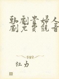 韩剧贵妇人电视剧免费观看