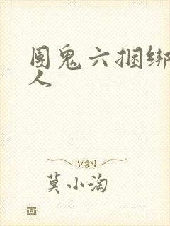 团鬼六捆绑贵妇人