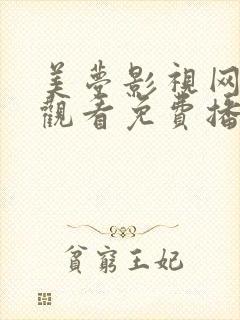 美梦影视网在线观看免费播放电视剧