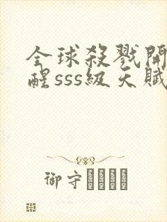 全球杀戮开局觉醒sss级天赋免费阅读