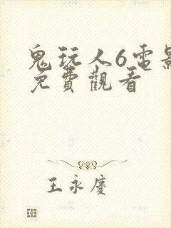 鬼玩人6电影版免费观看