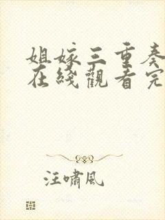 姐嫁三重奏动漫在线观看完整版