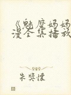 《魅魔妈妈》动漫全集播放封面