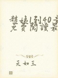 赵姨1到40章免费阅读最新章节