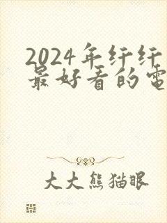 2024年纤纤最好看的电视剧