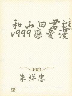 和山田君进行lv999恋爱漫画