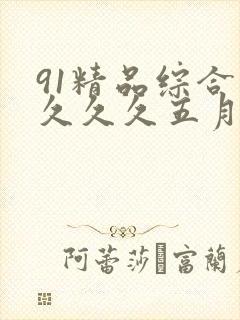 91精品综合久久久久五月天