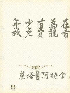 年少有为在线播放免费观看第10集