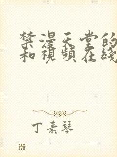 禁漫天堂的网站和视频在线看