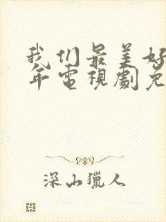 我们最美好的十年电视剧免费观看