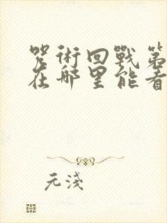 咒术回战第三季在哪里能看