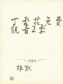 丁香花免费高清观看2季