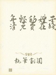 年轻的嫂子3高清免费在线观看