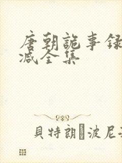 唐朝诡事录无删减全集