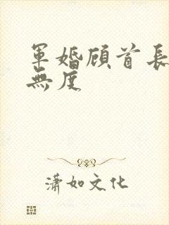 军婚顾首长宠妻无度