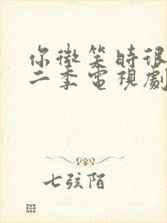 你微笑时很美第二季电视剧免费观看31集