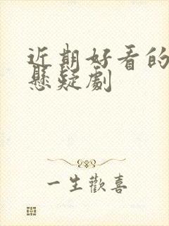 近期好看的刑侦悬疑剧