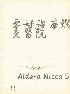 要好治糜烂性胃炎医院