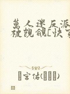 万人迷反派总在被觊觎[快穿]by入夜十封面