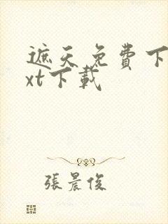 遮天免费下载txt下载