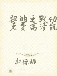 黎明之战40集免费高清观看