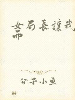 女局长让我添下面