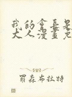 我的会长是女仆大人漫画免费观看