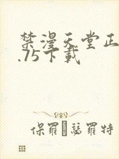 禁漫天堂正版1.75下载封面