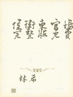 侯卫东官场笔记完整版免费阅读全文