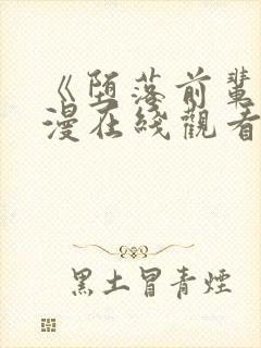 《堕落前辈》动漫在线观看全集动漫封面