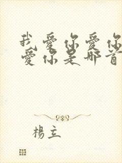 我爱你爱你爱你爱你是哪首歌封面