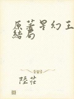 原著星幻王最后结局